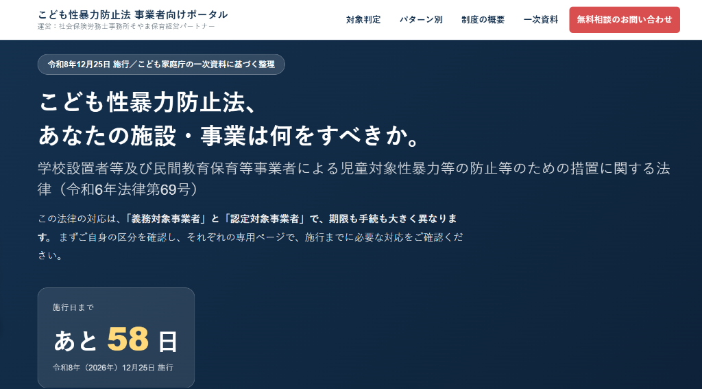 こども性暴力防止法 事業者向けポータルのトップ画面。施行日までのカウントダウンと区分判定への導線を表示